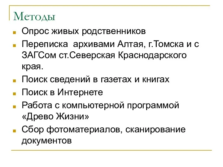 Методы Опрос живых родственников Переписка архивами Алтая, г.Томска и с ЗАГСом ст.Северская