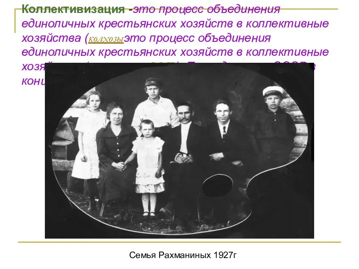 Коллективизация -это процесс объединения единоличных крестьянских хозяйств в коллективные хозяйства (колхозыэто процесс