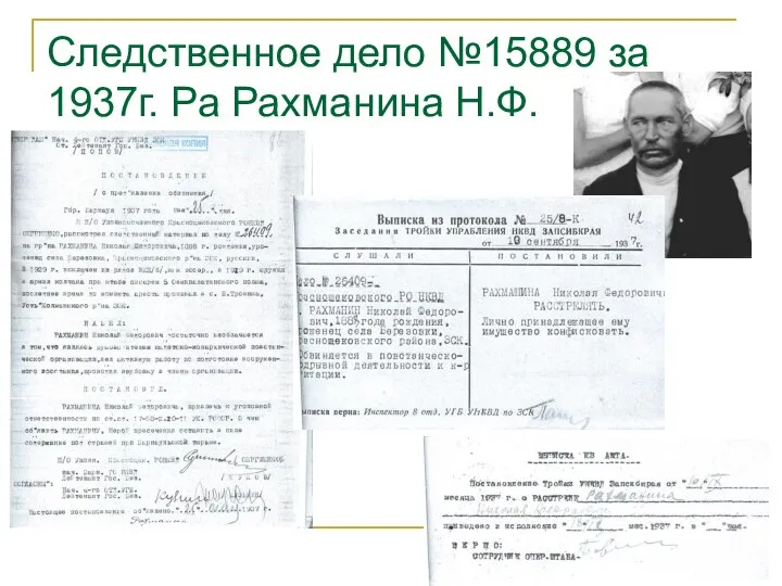 Следственное дело №15889 за 1937г. Ра Рахманина Н.Ф.