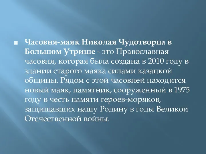 Часовня-маяк Николая Чудотворца в Большом Утрише - это Православная часовня, которая была