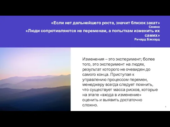 «Если нет дальнейшего роста, значит близок закат» Сенека «Люди сопротивляются не переменам,