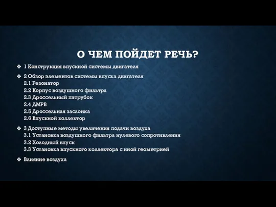 О ЧЕМ ПОЙДЕТ РЕЧЬ? 1 Конструкция впускной системы двигателя 2 Обзор элементов