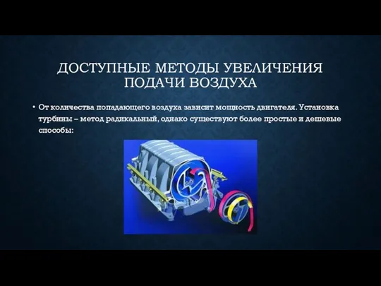 ДОСТУПНЫЕ МЕТОДЫ УВЕЛИЧЕНИЯ ПОДАЧИ ВОЗДУХА От количества попадающего воздуха зависит мощность двигателя.