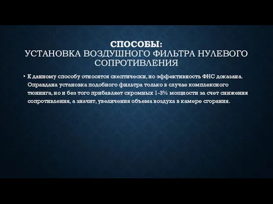 СПОСОБЫ: УСТАНОВКА ВОЗДУШНОГО ФИЛЬТРА НУЛЕВОГО СОПРОТИВЛЕНИЯ К данному способу относятся скептически, но