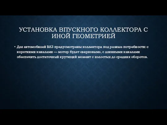 УСТАНОВКА ВПУСКНОГО КОЛЛЕКТОРА С ИНОЙ ГЕОМЕТРИЕЙ Для автомобилей ВАЗ предусмотрены коллектора под