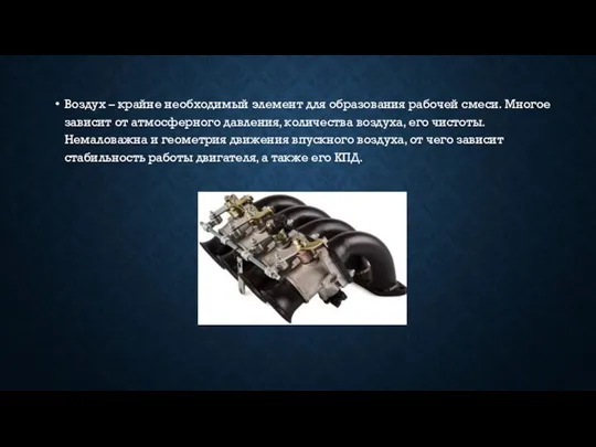 Воздух – крайне необходимый элемент для образования рабочей смеси. Многое зависит от