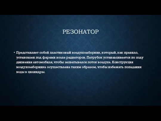 РЕЗОНАТОР Представляет собой пластиковый воздухозаборник, который, как правило, установлен под фарами возле