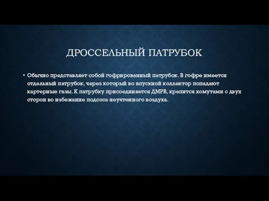 ДРОССЕЛЬНЫЙ ПАТРУБОК Обычно представляет собой гофрированный патрубок. В гофре имеется отдельный патрубок,