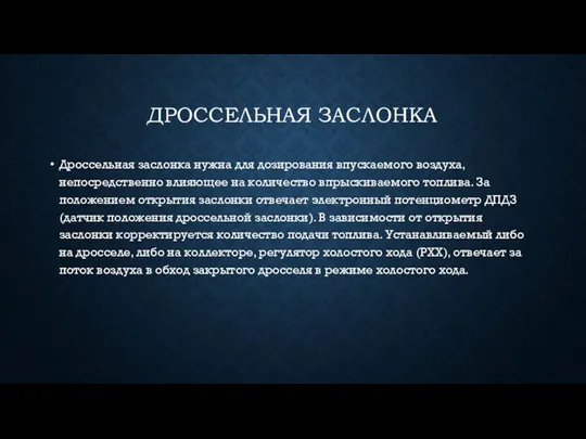 ДРОССЕЛЬНАЯ ЗАСЛОНКА Дроссельная заслонка нужна для дозирования впускаемого воздуха, непосредственно влияющее на