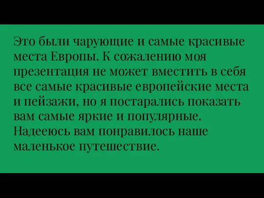 Этo были чapyющие и самые красивые места Европы. К сожалению моя презентация