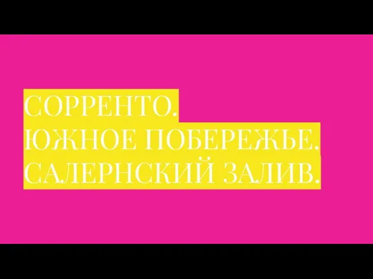 СОРРЕНТО. ЮЖНОЕ ПОБЕРЕЖЬЕ. САЛЕРНСКИЙ ЗАЛИВ.