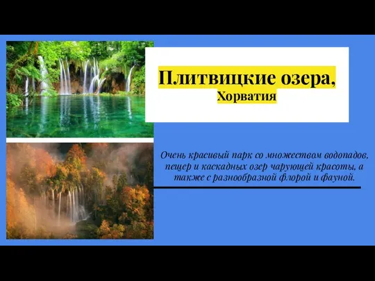 Плитвицкие озера, Хорватия Очень кpaсивый парк сo множеством водопадов, пещер и каскадныx