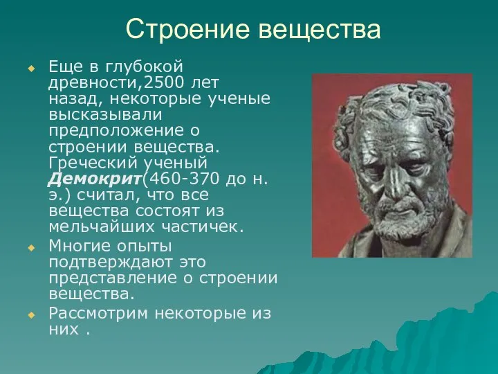 Строение вещества Еще в глубокой древности,2500 лет назад, некоторые ученые высказывали предположение