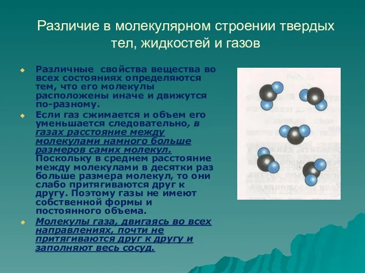 Различие в молекулярном строении твердых тел, жидкостей и газов Различные свойства вещества