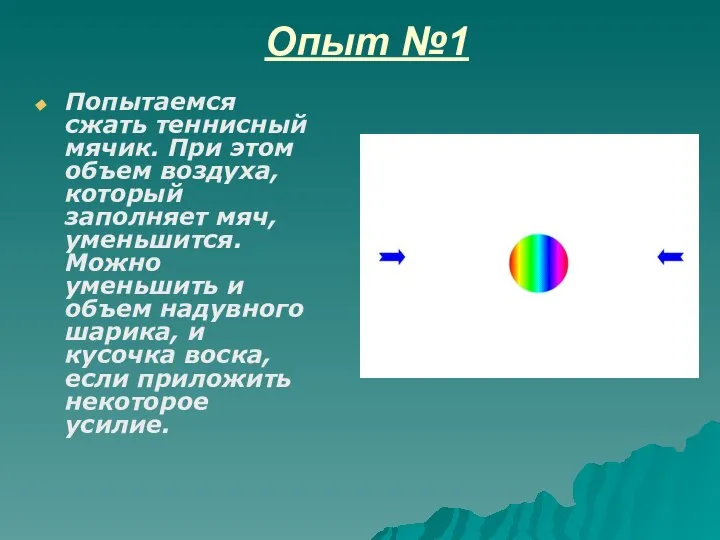 Опыт №1 Попытаемся сжать теннисный мячик. При этом объем воздуха, который заполняет