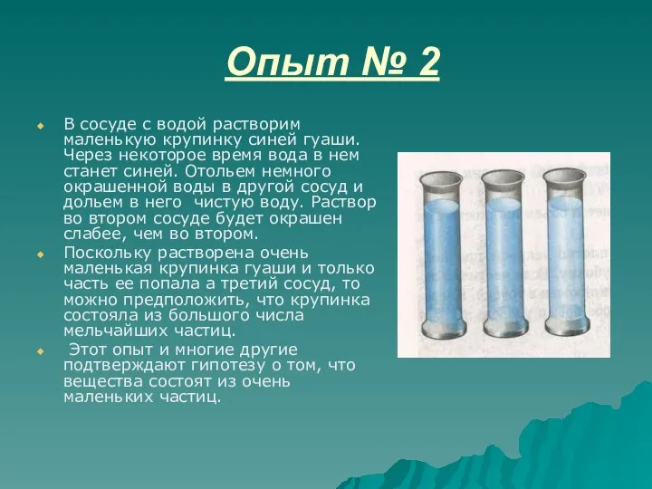 Опыт № 2 В сосуде с водой растворим маленькую крупинку синей гуаши.