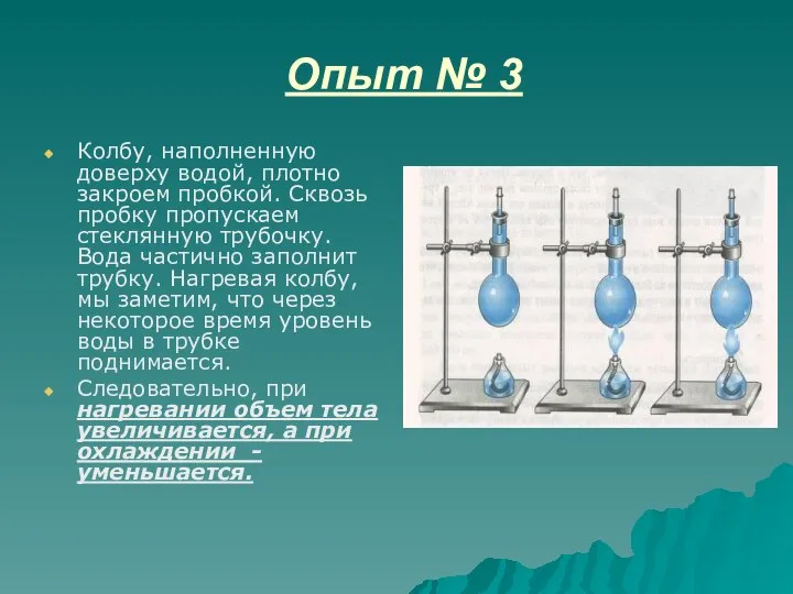 Опыт № 3 Колбу, наполненную доверху водой, плотно закроем пробкой. Сквозь пробку