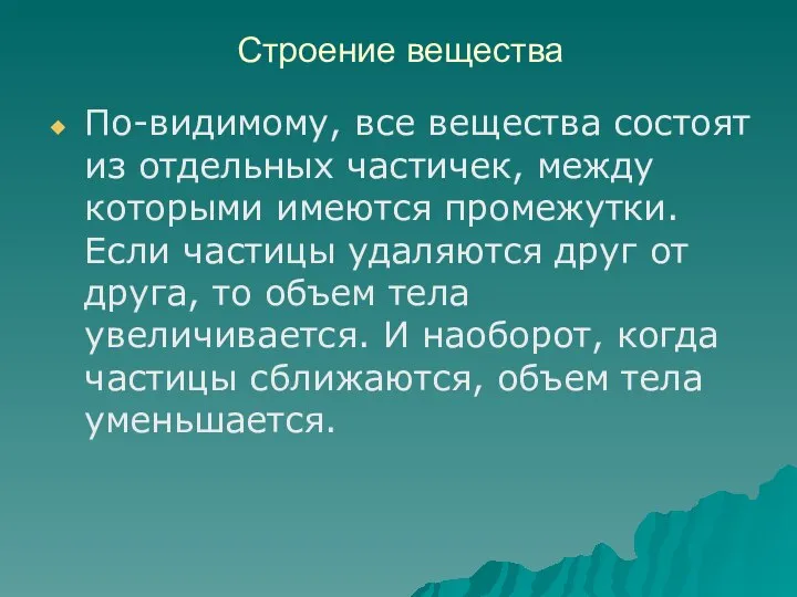 Строение вещества По-видимому, все вещества состоят из отдельных частичек, между которыми имеются