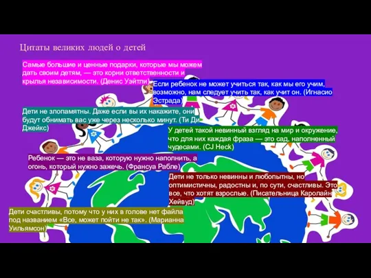Цитаты великих людей о детей Самые большие и ценные подарки, которые мы
