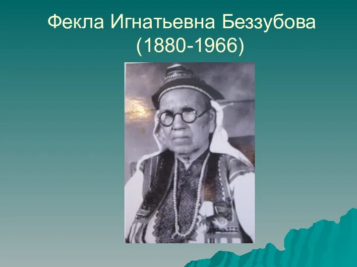 Фекла Игнатьевна Беззубова (1880-1966)