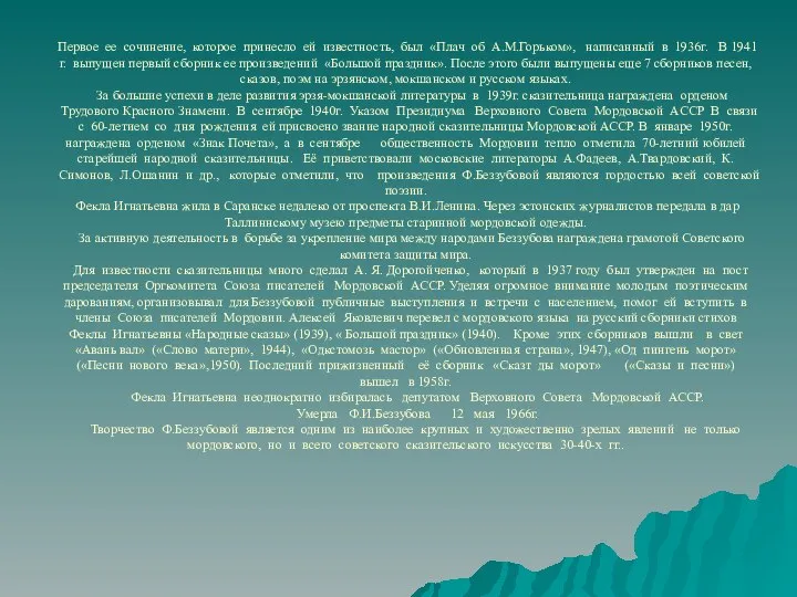 Первое ее сочинение, которое принесло ей известность, был «Плач об А.М.Горьком», написанный