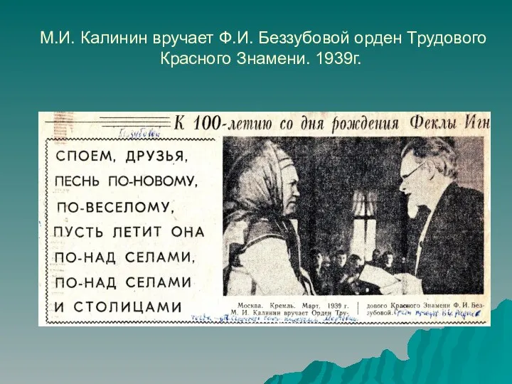 М.И. Калинин вручает Ф.И. Беззубовой орден Трудового Красного Знамени. 1939г.