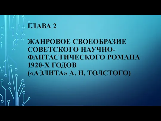 ГЛАВА 2 ЖАНРОВОЕ СВОЕОБРАЗИЕ СОВЕТСКОГО НАУЧНО-ФАНТАСТИЧЕСКОГО РОМАНА 1920-Х ГОДОВ («АЭЛИТА» А. Н. ТОЛСТОГО)