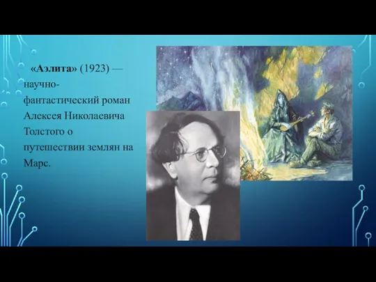 «Аэлита» (1923) —научно-фантастический роман Алексея Николаевича Толстого о путешествии землян на Марс.