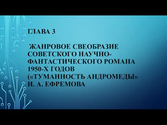 ГЛАВА 3 ЖАНРОВОЕ СВЕОБРАЗИЕ СОВЕТСКОГО НАУЧНО-ФАНТАСТИЧЕСКОГО РОМАНА 1950-Х ГОДОВ («ТУМАННОСТЬ АНДРОМЕДЫ» И. А. ЕФРЕМОВА