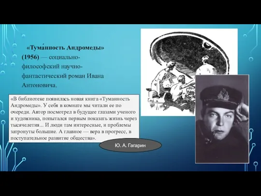 «Тума́нность Андромеды» (1956) — социально-философский научно-фантастический роман Ивана Антоновича. «В библиотеке появилась