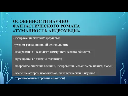 ОСОБЕННОСТИ НАУЧНО-ФАНТАСТИЧЕСКОГО РОМАНА «ТУМАННОСТЬ АНДРОМЕДЫ» - изображение человека будущего; уход от революционной