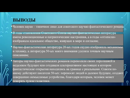 ВЫВОДЫ Человек науки – типичное лицо для советского научно-фантастического романа; В годы