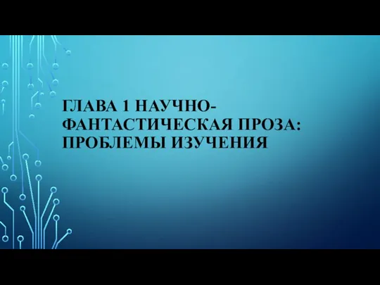 ГЛАВА 1 НАУЧНО-ФАНТАСТИЧЕСКАЯ ПРОЗА: ПРОБЛЕМЫ ИЗУЧЕНИЯ