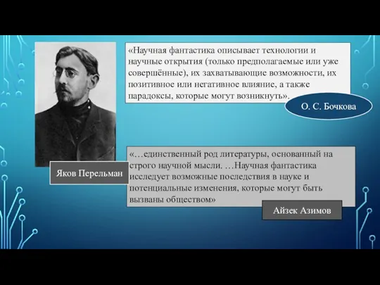 «Научная фантастика описывает технологии и научные открытия (только предполагаемые или уже совершённые),