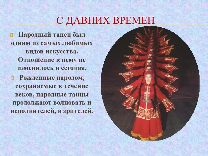 С ДАВНИХ ВРЕМЕН Народный танец был одним из самых любимых видов искусства.