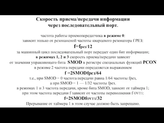 Скорость приема/передачи информации через последовательный порт. частота работы приемопередатчика в режиме 0: