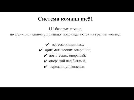 Система команд mс51 111 базовых команд, по функциональному признаку подразделяются на группы