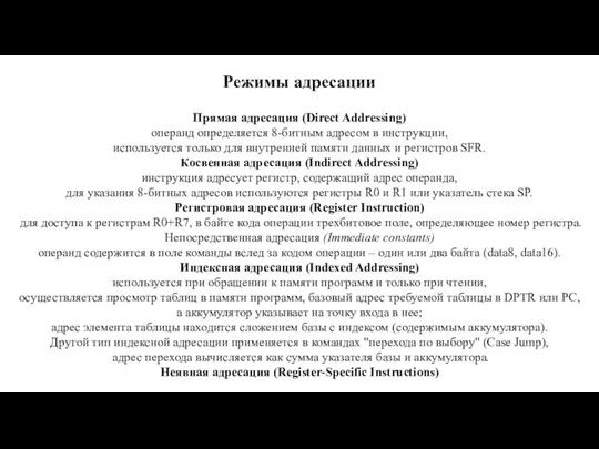 Режимы адресации Прямая адресация (Direct Addressing) операнд определяется 8-битным адресом в инструкции,