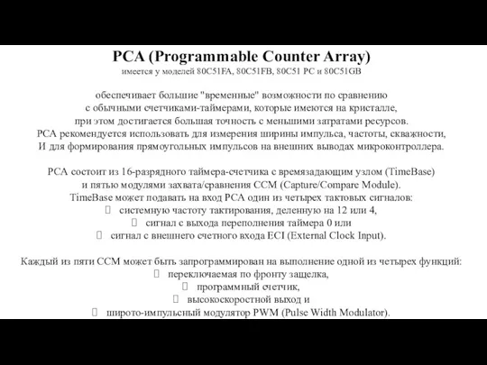 PCA (Programmable Counter Array) имеется у моделей 80C51FA, 80C51FB, 80С51 РС и