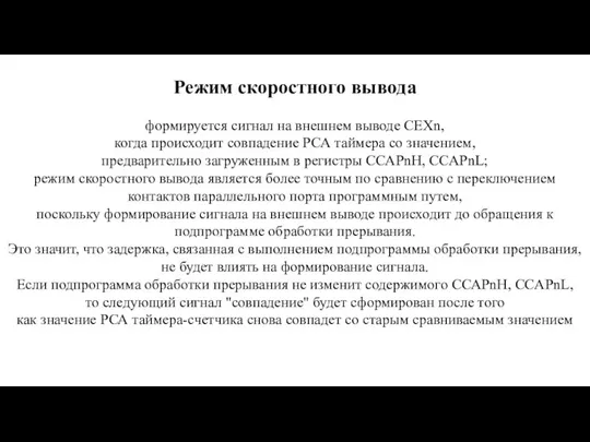 Режим скоростного вывода формируется сигнал на внешнем выводе СЕХn, когда происходит совпадение