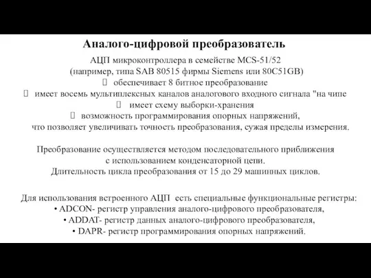 Аналого-цифровой преобразователь АЦП микроконтроллера в семействе MCS-51/52 (например, типа SAB 80515 фирмы