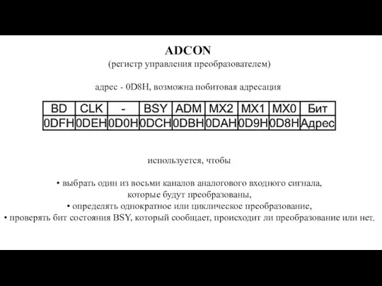 ADCON (регистр управления преобразователем) адрес - 0D8H, возможна побитовая адресация используется, чтобы