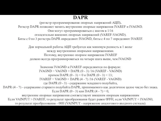 DAPR (регистр программирования опорных напряжений АЦП). Регистр DAPR позволяет менять внутренние опорные