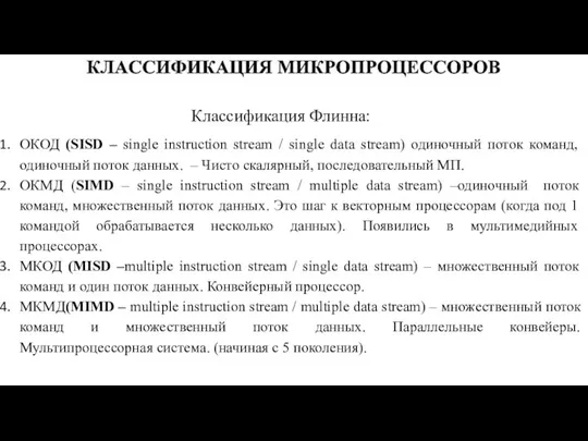 ОКОД (SISD – single instruction stream / single data stream) одиночный поток