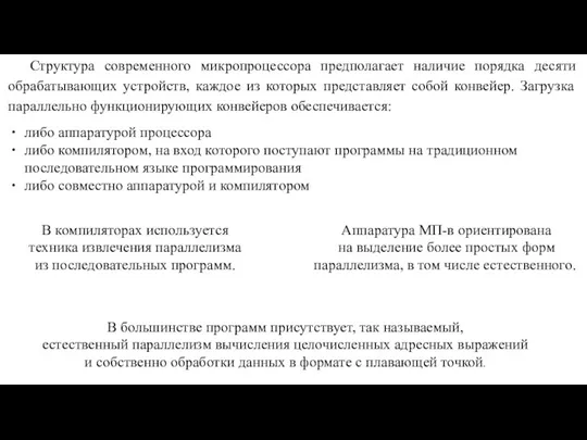 Структура современного микропроцессора предполагает наличие порядка десяти обрабатывающих устройств, каждое из которых