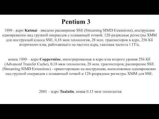 1999 - ядро Katmai - введено расширение SSE (Streaming SIMD Extensions), инструкции