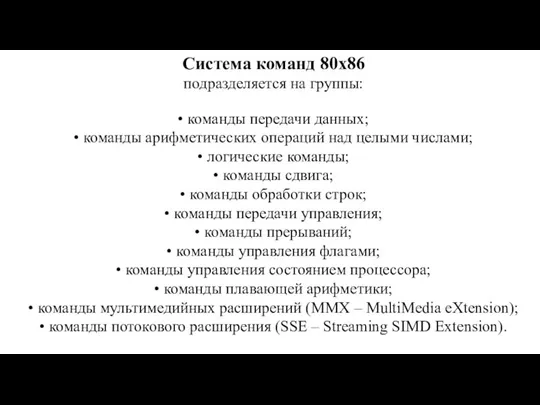 Система команд 80х86 подразделяется на группы: • команды передачи данных; • команды