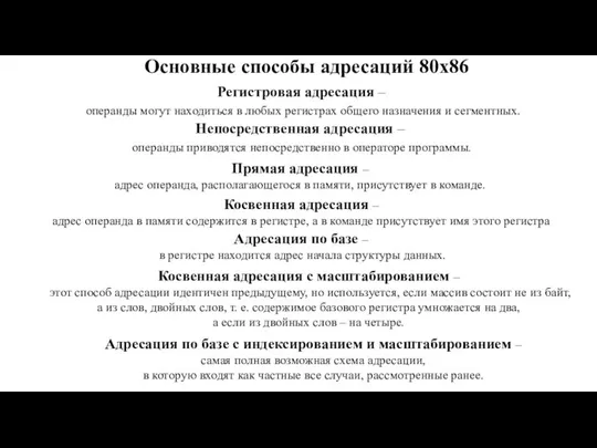 Регистровая адресация – операнды могут находиться в любых регистрах общего назначения и