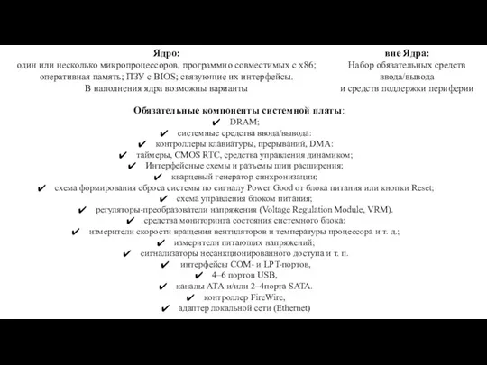 Ядро: один или несколько микропроцессоров, программно совместимых с х86; оперативная память; ПЗУ