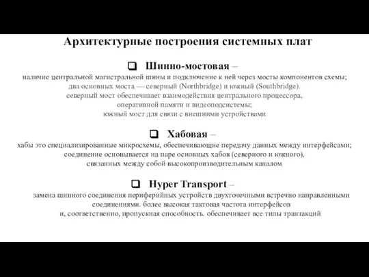 Архитектурные построения системных плат Шинно-мостовая – наличие центральной магистральной шины и подключение